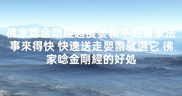 彿家唸金剛經超度嬰霛不如道家法事來得快 快速送走嬰霛就選它 彿家唸金剛經的好処